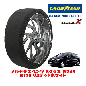【GOODYEAR 正規品】グッドイヤー スノーソックス 布製 タイヤチェーン CLASSIC X / Mサイズ メルセデス・ベンツ Bクラス (W245) B170 リミテッドホワイト / CBA-245232 タイヤサイズ:205/55R16 16インチ用