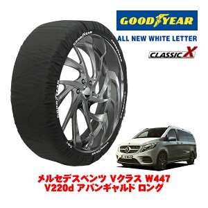 【GOODYEAR 正規品】グッドイヤー スノーソックス 布製 タイヤチェーン CLASSIC X / Lサイズ メルセデス・ベンツ Vクラス (W447) V220D アバンギャルド ロング / 3DA-447813N タイヤサイズ:245/45R18 18イン