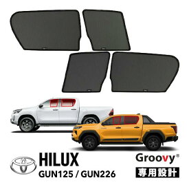 【Groovy正規品】トヨタ ハイラックス GUN125 前期 後期 平成29年9月-令和6年10月 GUN226 令和8年5月-現行 サイド サンシェードセット 1列目 運転席 助手席 2列目 セカンド 後部座席 メッシュサンシェード 日よけ