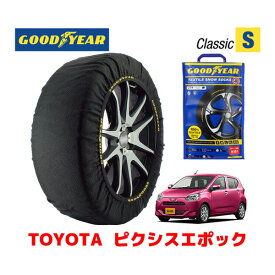 【GOODYEAR 正規品】グッドイヤー スノーソックス 布製 タイヤチェーン CLASSIC Sサイズ トヨタ ピクシスエポック / LA350A タイヤサイズ： 155/65R14 14インチ用