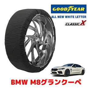 【GOODYEAR 正規品】グッドイヤー スノーソックス 布製 タイヤチェーン CLASSIC X / Lサイズ BMW M8グランクーペ / 3BA-GV44M タイヤサイズ:245/35R20 20インチ用