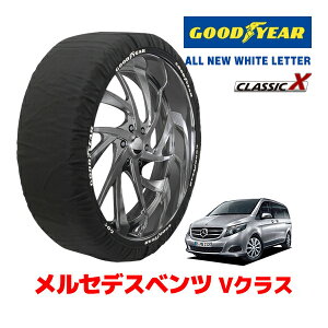 【GOODYEAR 正規品】グッドイヤー スノーソックス 布製 タイヤチェーン CLASSIC X / XLサイズ メルセデスベンツ Vクラス / 3DA-447815C タイヤサイズ:245/45R19 19インチ用