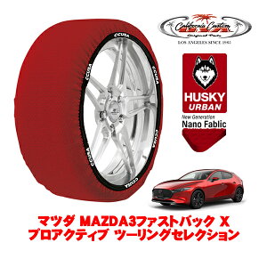 カリフォルニアカスタム スノーソックス 布製 非金属 タイヤチェーン HUSKY URBAN Lサイズ 215/45R18 18インチ マツダ MAZDA3ファストバック BP系 Xプロアクティブ ツーリングセレクション 5AA-BPEP 4WD