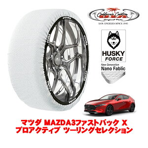 カリフォルニアカスタム スノーソックス 布製 非金属 タイヤチェーン HUSKY FORCE Lサイズ 215/45R18 18インチ マツダ MAZDA3ファストバック BP系 Xプロアクティブ ツーリングセレクション 5AA-BPEP 4WD