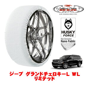 カリフォルニアカスタム スノーソックス 布製 非金属 タイヤチェーン HUSKY FORCE XXLサイズ 265/60R18 18インチ ジープ グランドチェロキーL WL リミテッド 7BA-WL36L 4WD