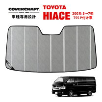 楽天市場】covercraft サンシェード ハイエースの通販
