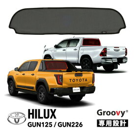 【Groovy正規品】トヨタ ハイラックス GUN125 平成29年9月-令和6年10月 GUN226 令和8年5月-現行 リア サンシェード リアガラス メッシュサンシェード 日よけ