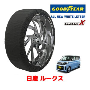 【GOODYEAR 正規品】グッドイヤー スノーソックス 布製 タイヤチェーン CLASSIC X / Sサイズ 日産 ニッサン ルークス / B47A タイヤサイズ:155/65R14 14インチ用
