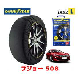 【5/25限定★エントリー必須！2人に1人ポイントバック！】【GOODYEAR 正規品】グッドイヤー スノーソックス 布製 タイヤチェーン CLASSIC Lサイズ プジョー 508 / 5BA-R85G06 タイヤサイズ： 235/45R18 18インチ用