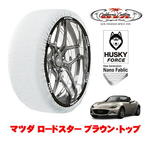 カリフォルニアカスタム スノーソックス 布製 非金属 タイヤチェーン HUSKY FORCE Sサイズ 195/50R16 16インチ マツダ ロードスター ND系 ブラウン・トップ 5BA-ND5RC リア