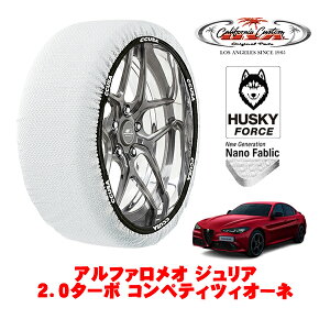 カリフォルニアカスタム スノーソックス 布製 非金属 タイヤチェーン HUSKY FORCE Lサイズ 255/35R19 19インチ アルファロメオ ジュリア 952 2.0ターボ コンペティツィオーネ 3BA-95220 リア