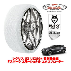 カリフォルニアカスタム スノーソックス 布製 非金属 タイヤチェーン HUSKY FORCE Lサイズ 225/50R18 18インチ レクサス UX 10系 UX300h 特別仕様車 Fスポーツ エモーショナル エクスプローラー 6AA-MZAH11