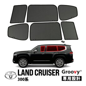 【Groovy正規品】トヨタ ランクル300 ランドクルーザー 300系 FJA300W VJA300W 令和3年8月-現行 サイド サンシェードセット 1列目 運転席 助手席 2列目 セカンド 後部座席 クォーターガラス メッシュサンシェード 日よけ