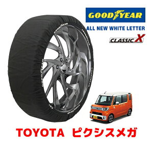 【GOODYEAR 正規品】グッドイヤー スノーソックス 布製 タイヤチェーン CLASSIC X / Sサイズ トヨタ ピクシスメガ / LA700A タイヤサイズ:155/65R14 14インチ用