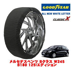 【GOODYEAR 正規品】グッドイヤー スノーソックス 布製 タイヤチェーン CLASSIC X / Mサイズ メルセデス・ベンツ Bクラス (W245) B180 125!エディション / CBA-245232 タイヤサイズ:215/45R17 17インチ用