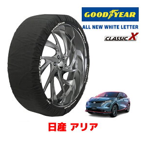 【GOODYEAR 正規品】グッドイヤー スノーソックス 布製 タイヤチェーン CLASSIC X / XLサイズ ニッサン アリア / ZAA-SNFE0 タイヤサイズ:235/55R19 255/45R20 19インチ 20インチ用
