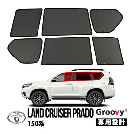 【Groovy正規品】トヨタ 150プラド ランクルプラド ランドクルーザープラド 150系 前期 中期 後期 GRJ151W GDJ151W TRJ150W GDJ150W GRJ150W サイド サンシェードセット 1列目 運転席 助手席 2列目 セカンド 後部座席 クォーターガラス メッシュサンシェード 日よけ