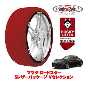 カリフォルニアカスタム スノーソックス 布製 非金属 タイヤチェーン HUSKY URBAN Sサイズ 195/50R16 16インチ マツダ ロードスター ND系 Sレザーパッケージ Vセレクション 5BA-ND5RE リア
