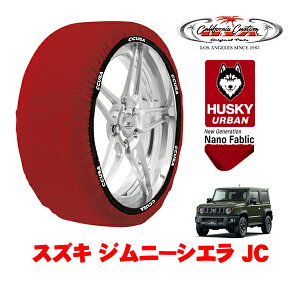 カリフォルニアカスタム スノーソックス 布製 非金属 タイヤチェーン HUSKY URBAN XLサイズ 195/80R15 15インチ スズキ ジムニーシエラ JB74 JC 3BA-JB74W 4WD