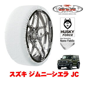 カリフォルニアカスタム スノーソックス 布製 非金属 タイヤチェーン HUSKY FORCE XLサイズ 195/80R15 15インチ スズキ ジムニーシエラ JB74 JC 3BA-JB74W 4WD