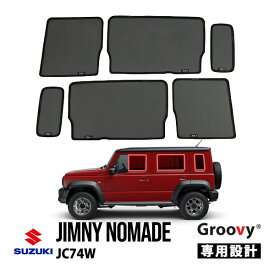 【Groovy正規品】スズキ ジムニーノマド JC74W 5ドア 令和7年4月-現行 サイド サンシェードセット 1列目 運転席 助手席 2列目 セカンド 後部座席 クォーターガラス メッシュサンシェード 日よけ