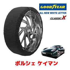 【GOODYEAR 正規品】グッドイヤー スノーソックス 布製 タイヤチェーン CLASSIC X / Lサイズ ポルシェ ケイマンS / ABA-987MA121 タイヤサイズ:235/40R18 18インチ用