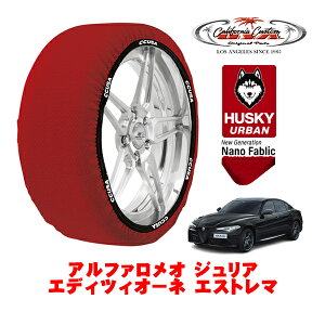 カリフォルニアカスタム スノーソックス 布製 非金属 タイヤチェーン HUSKY URBAN Lサイズ 255/35R19 19インチ アルファロメオ ジュリア 952 エディツィオーネ エストレマ 3BA-95220 リア