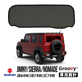 【Groovy正規品】スズキ ジムニー JB64W ジムニーシエラ JB74W 3ドア ジムニーノマド JC74W 5ドア リア サンシェード リアガラス リアゲート テールゲート ラゲッジ メッシュサンシェード 日よけ