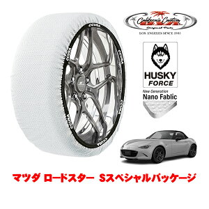 カリフォルニアカスタム スノーソックス 布製 非金属 タイヤチェーン HUSKY FORCE Sサイズ 195/50R16 16インチ マツダ ロードスター ND系 Sスペシャルパッケージ 5BA-ND5RE リア