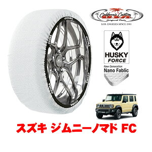 カリフォルニアカスタム スノーソックス 布製 非金属 タイヤチェーン HUSKY FORCE XLサイズ 195/80R15 15インチ スズキ ジムニーノマド JC74 FC 3BA-JC74W 4WD
