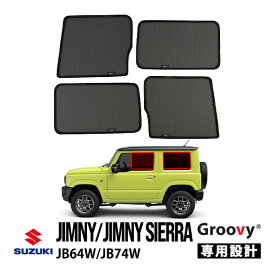 【Groovy正規品】スズキ ジムニー JB64W ジムニーシエラ JB74W 平成30年7月-現行 サイド サンシェードセット 1列目 運転席 助手席 2列目 セカンド 後部座席 クォーターガラス メッシュサンシェード 日よけ