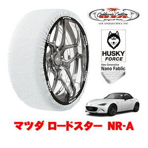 カリフォルニアカスタム スノーソックス 布製 非金属 タイヤチェーン HUSKY FORCE Sサイズ 195/50R16 16インチ マツダ ロードスター ND系 NR−A 5BA-ND5RE リア
