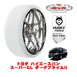 カリフォルニアカスタム スノーソックス 布製 非金属 タイヤチェーン HUSKY FORCE XLサイズ 195/80R15 15インチ トヨタ ハイエースバン 200系 スーパーGL ダークプライムII 3BF-TRH211K リア