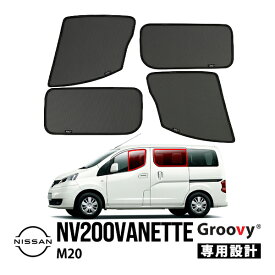 【Groovy正規品】日産 NV200バネット M20 VM20 VNM20 平成21年5月-現行 スライドガラス無車 サイド サンシェードセット 1列目 運転席 助手席 2列目 セカンド 後部座席 メッシュサンシェード 日よけ