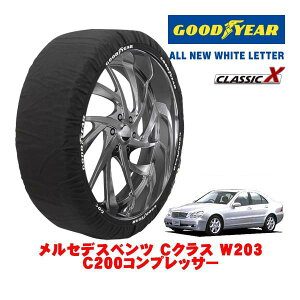 【GOODYEAR 正規品】グッドイヤー スノーソックス 布製 タイヤチェーン CLASSIC X / Mサイズ メルセデス・ベンツ Cクラス (W203) C200コンプレッサー / GF-203045 タイヤサイズ:195/65R15 15インチ用