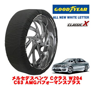【GOODYEAR 正規品】グッドイヤー スノーソックス 布製 タイヤチェーン CLASSIC X / Mサイズ メルセデス・ベンツ Cクラス (W204) C63 AMGパフォーマンスプラス / CBA-204077 タイヤサイズ:255/30R19 19インチ