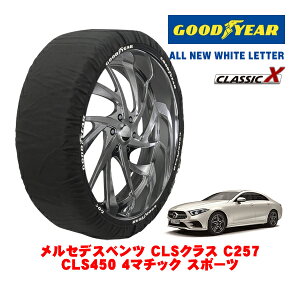 【GOODYEAR 正規品】グッドイヤー スノーソックス 布製 タイヤチェーン CLASSIC X / Lサイズ メルセデス・ベンツ CLSクラス (C257) CLS450 4マチック スポーツ / DAA-257359 タイヤサイズ:245/40R19 19インチ