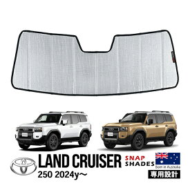 【SNAPSHADES正規品】トヨタ ランクル250 ランドクルーザー250 TRJ250W GDJ250W 令和6年4月〜現行 フロント サンシェード 日よけ 収納袋付 スナップシェード