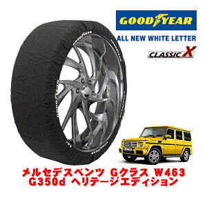 【GOODYEAR 正規品】グッドイヤー スノーソックス 布製 タイヤチェーン CLASSIC X / XXLサイズ メルセデス・ベンツ Gクラス (W463) G350D ヘリテージエディション / LDA-463348 タイヤサイズ:265/60R18 18イ