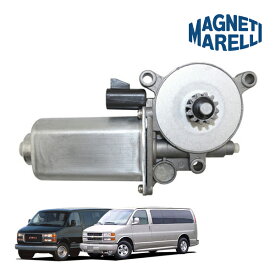 【Magneti Marelli 正規品】シボレー 97-02y エクスプレス 1500 2500 3500 GMC 96-02y サバナ 1500 2500 3500 P/Wモーター パワーウインドウモーター フロント リア 右側 RH パワーウィンドウ パワーウィンドー マネッティ マレリ 1AMWM82667