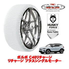 カリフォルニアカスタム スノーソックス 布製 非金属 タイヤチェーン HUSKY FORCE XLサイズ 255/45R19 19インチ ボルボ C40リチャージ リチャージ プラスシングルモーター ZAA-XE400RXCE リア