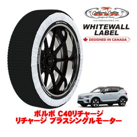 カリフォルニアカスタム スノーソックス 布製 非金属 タイヤチェーン WHITEWALL LABEL XLサイズ 255/45R19 19インチ ボルボ C40リチャージ リチャージ プラスシングルモーター ZAA-XE400RXCE リア
