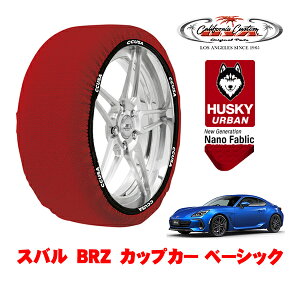 カリフォルニアカスタム スノーソックス 布製 非金属 タイヤチェーン HUSKY URBAN Mサイズ 205/55R16 16インチ スバル BRZ ZD8 カップカー ベーシック 3BA-ZD8 リア