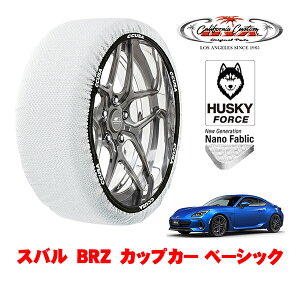 カリフォルニアカスタム スノーソックス 布製 非金属 タイヤチェーン HUSKY FORCE Mサイズ 205/55R16 16インチ スバル BRZ ZD8 カップカー ベーシック 3BA-ZD8 リア