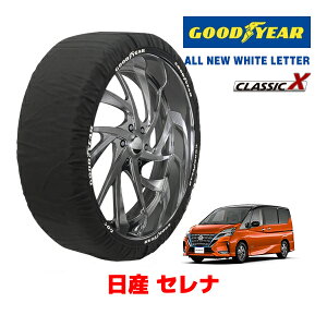 【GOODYEAR 正規品】グッドイヤー スノーソックス 布製 タイヤチェーン CLASSIC X / Lサイズ 日産 ニッサン セレナ / GFC28 タイヤサイズ:205/65R16 16インチ用