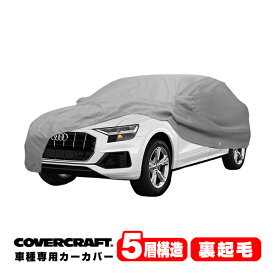 【CoverCraft 正規品】 専用設計 カーカバー/グレー 5-Layer アウディ AUDI Q8クアトロ/RSQ8 F1D系 55TFSI ボディーカバー ミラー＆アンテナポケット付 5層構造 裏起毛 MADE IN USA カバークラフト