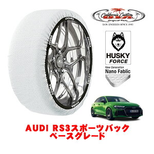 カリフォルニアカスタム スノーソックス 布製 非金属 タイヤチェーン HUSKY FORCE Lサイズ 265/30R19 19インチ AUDI RS3スポーツバック ベースグレード 3BA-GYDNWF 4WD