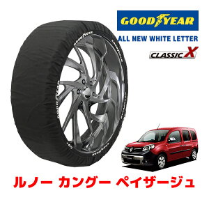 【GOODYEAR 正規品】グッドイヤー スノーソックス 布製 タイヤチェーン CLASSIC X / Mサイズ ルノー カングー ペイザージュ / ABA-KWH5F タイヤサイズ:195/65R15 15インチ用