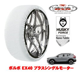 カリフォルニアカスタム スノーソックス 布製 非金属 タイヤチェーン HUSKY FORCE XLサイズ 255/45R19 19インチ ボルボ EX40 プラスシングルモーター ZAA-XE400RXCE リア