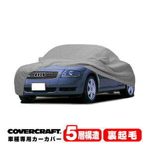 【楽天お買い物マラソン★エントリーでP10倍!】【CoverCraft 正規品】 専用設計 カーカバー/グレー 5-Layer アウディ AUDI TT/TTクアトロ(ロードスター) リアスポイラー付車 A4系 1.8T ボディーカバー